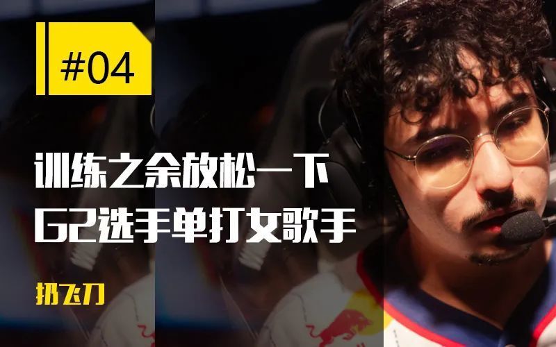 关于Scout官方宣布夺冠新规，G2引发争议！的信息